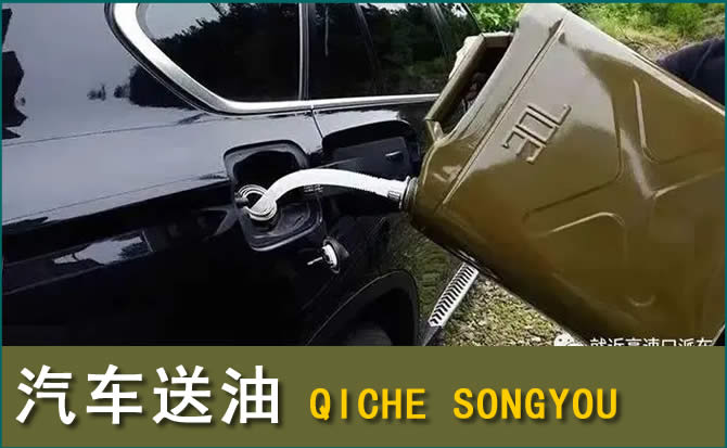玛沁汽车救援送水案例