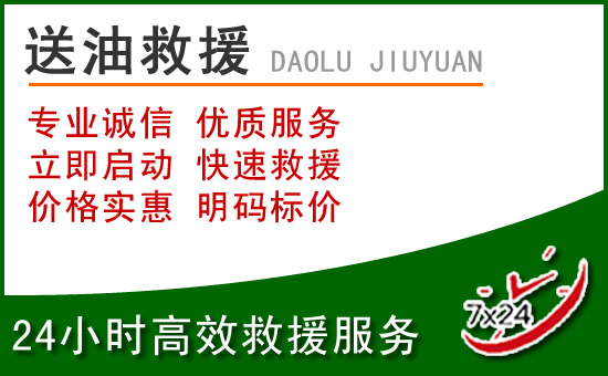 玛沁道路救援汽车送玻璃水