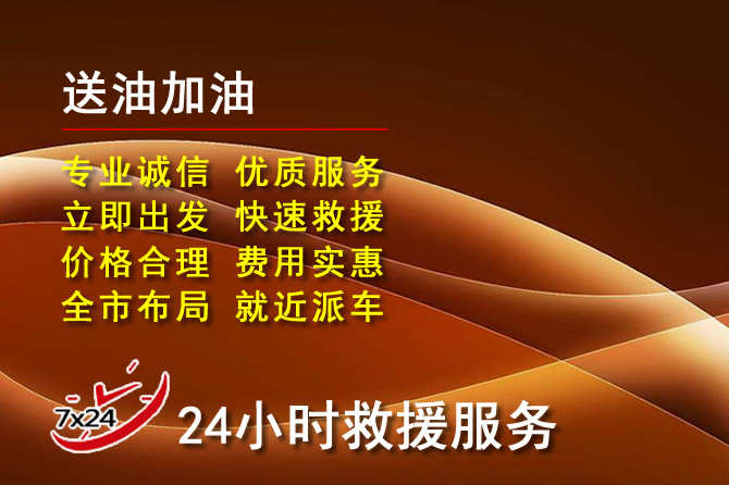 玛沁道路救援汽车送机油