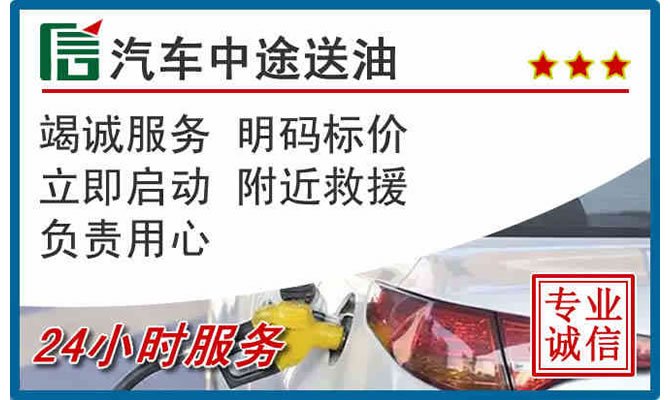 玛沁高速公路汽车送汽油