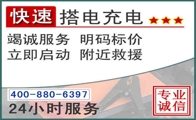 玛沁汽车电瓶搭电电话