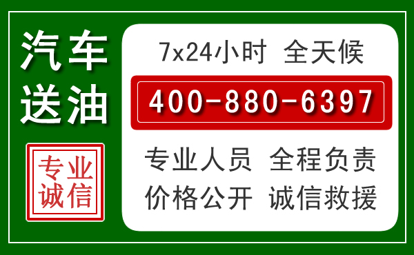玛沁汽车送油救援电话